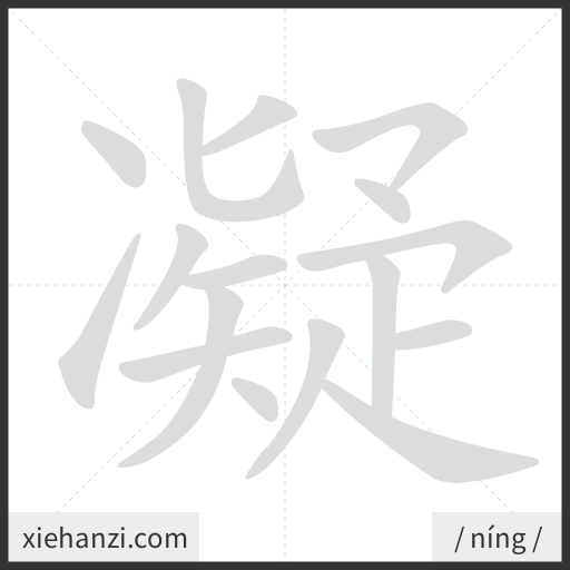 Ảnh động thứ tự nét chữ 凝 - cách viết từng nét