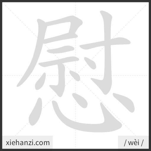 Ảnh động thứ tự nét chữ 慰 - cách viết từng nét