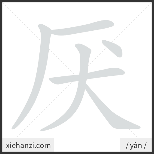 Ảnh động thứ tự nét chữ 厌 — cách viết từng nét