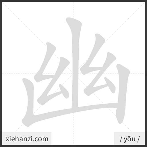 Ảnh động thứ tự nét chữ 幽 - cách viết từng nét