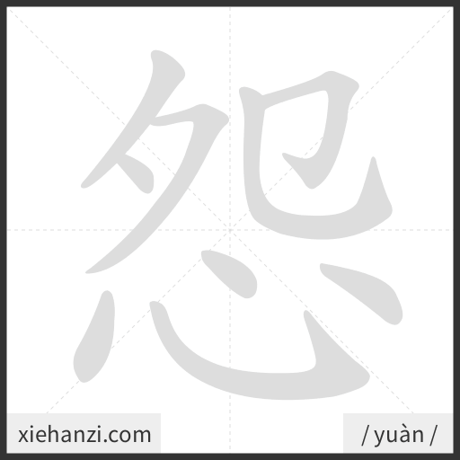 Ảnh động thứ tự nét chữ 怨 - cách viết từng nét