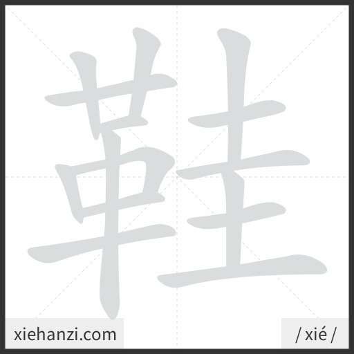 Ảnh động thứ tự nét chữ 鞋 - cách viết từng nét