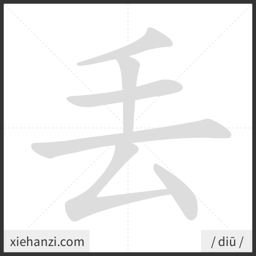 Ảnh động thứ tự nét chữ 丢 - cách viết từng nét