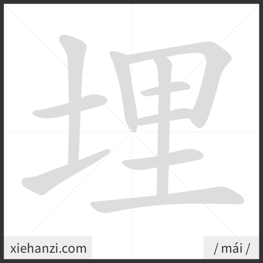 Ảnh động thứ tự nét chữ 埋 - cách viết từng nét