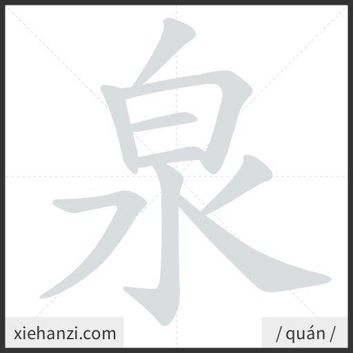 Ảnh động thứ tự nét chữ 泉 - cách viết từng nét