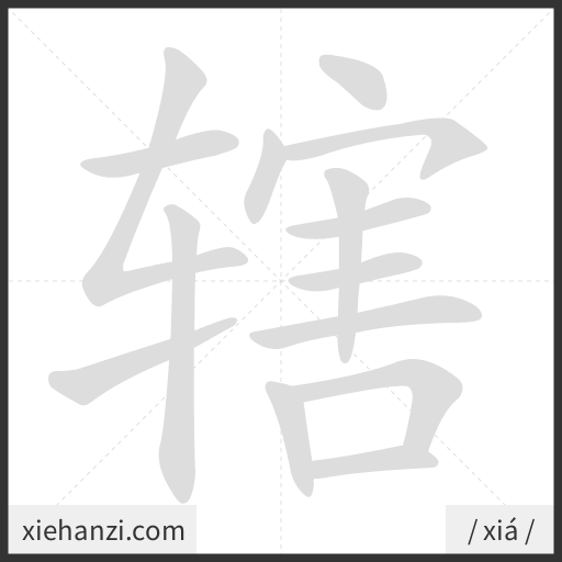Ảnh động thứ tự nét chữ 辖 - cách viết từng nét
