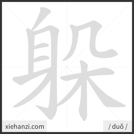 Ảnh động thứ tự nét chữ 躲 - cách viết từng nét
