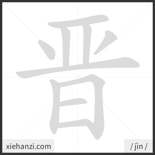 Ảnh động thứ tự nét chữ 晋 - cách viết từng nét