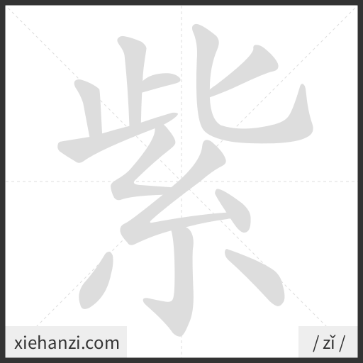 Ảnh động thứ tự nét chữ 紫 - cách viết từng nét