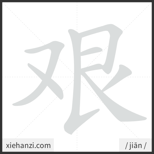 Ảnh động thứ tự nét chữ 艰 - cách viết từng nét