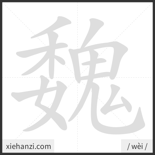 Ảnh động thứ tự nét chữ 魏 - cách viết từng nét