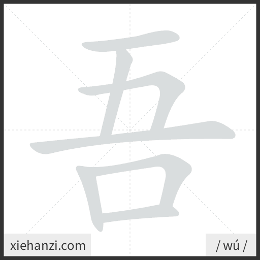 Ảnh động thứ tự nét chữ 吾 - cách viết từng nét
