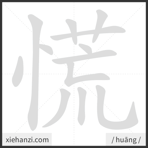Ảnh động thứ tự nét chữ 慌 - cách viết từng nét