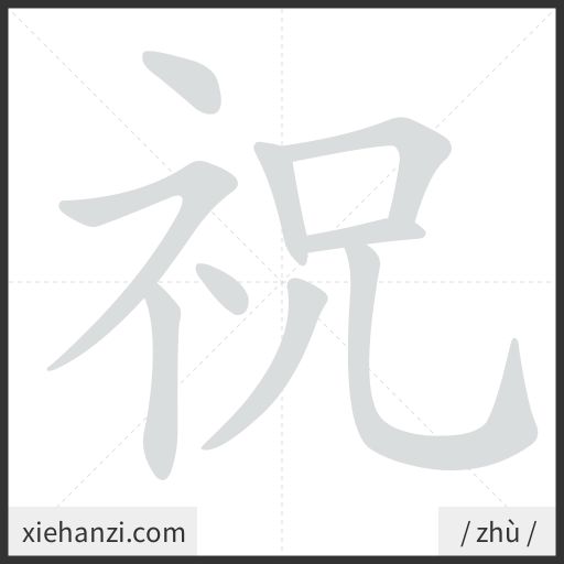 Ảnh động thứ tự nét chữ 祝 - cách viết từng nét