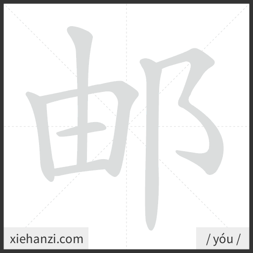 Ảnh động thứ tự nét chữ 邮 - cách viết từng nét
