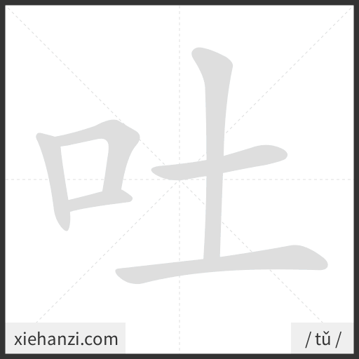 Ảnh động thứ tự nét chữ 吐 - cách viết từng nét