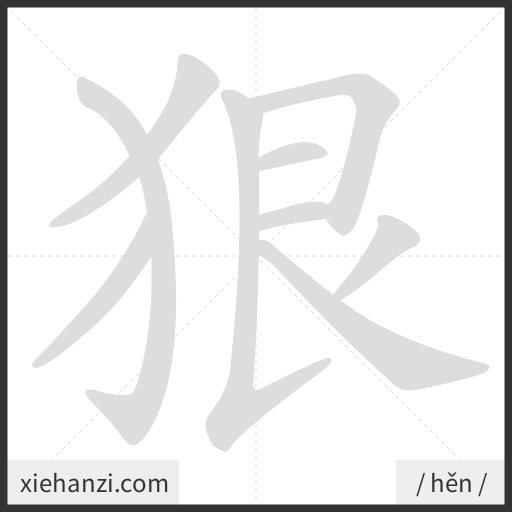 Ảnh động thứ tự nét chữ 狠 - cách viết từng nét
