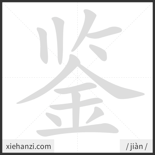 Ảnh động thứ tự nét chữ 鉴 - cách viết từng nét