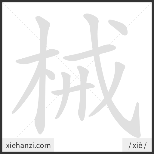 Ảnh động thứ tự nét chữ 械 - cách viết từng nét