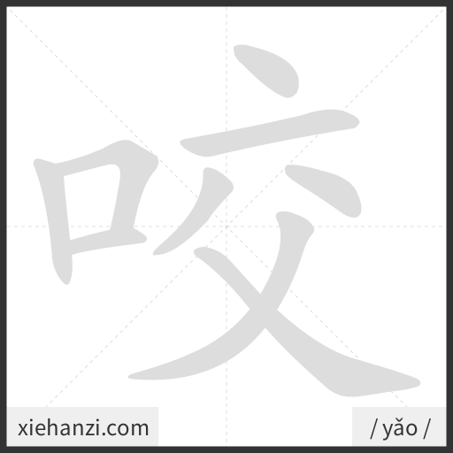 Ảnh động thứ tự nét chữ 咬 - cách viết từng nét