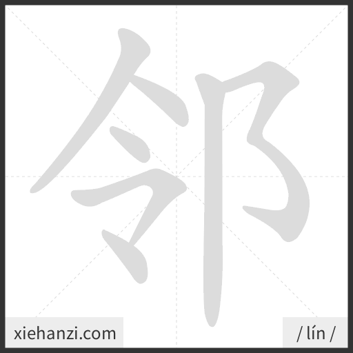 Ảnh động thứ tự nét chữ 邻 - cách viết từng nét