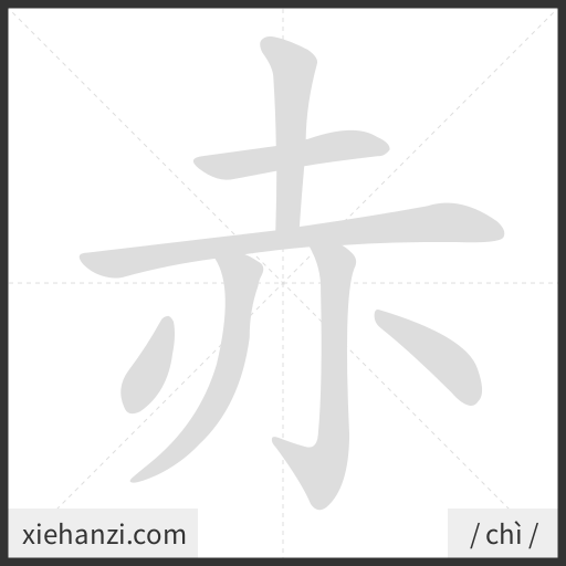 Ảnh động thứ tự nét chữ 赤 - cách viết từng nét
