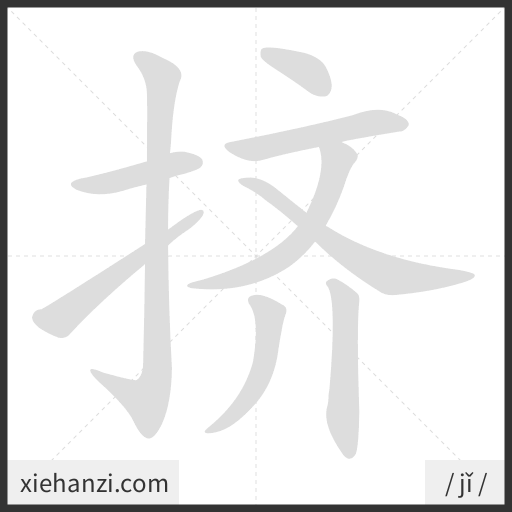 Ảnh động thứ tự nét chữ 挤 - cách viết từng nét