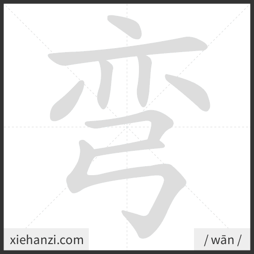 Ảnh động thứ tự nét chữ 弯 - cách viết từng nét