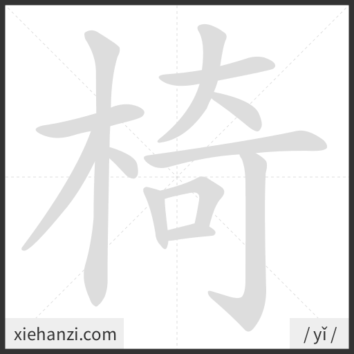 Ảnh động thứ tự nét chữ 椅 - cách viết từng nét