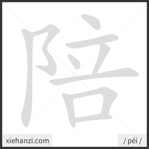 Ảnh động thứ tự nét chữ 陪 - cách viết từng nét