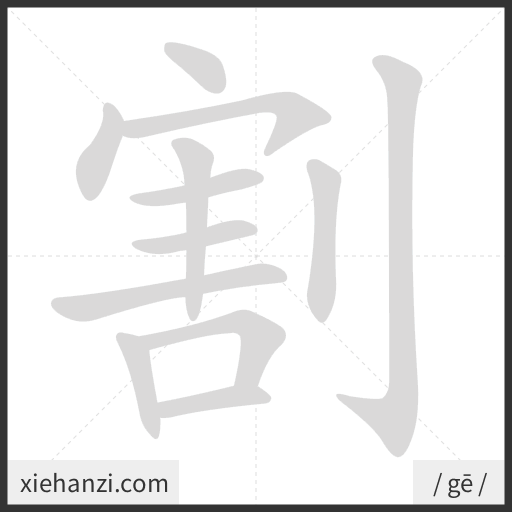 Ảnh động thứ tự nét chữ 割 - cách viết từng nét