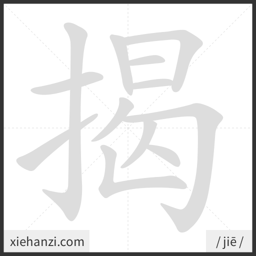 Ảnh động thứ tự nét chữ 揭 - cách viết từng nét