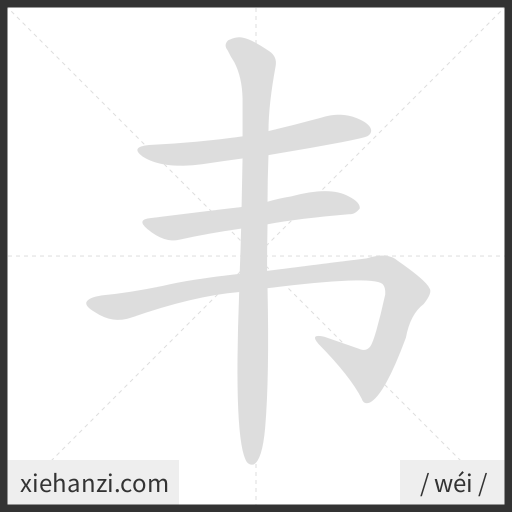 Ảnh động thứ tự nét chữ 韦 - cách viết từng nét