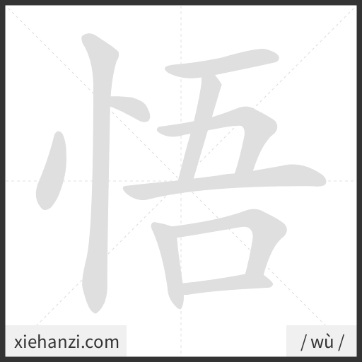 Ảnh động thứ tự nét chữ 悟 - cách viết từng nét