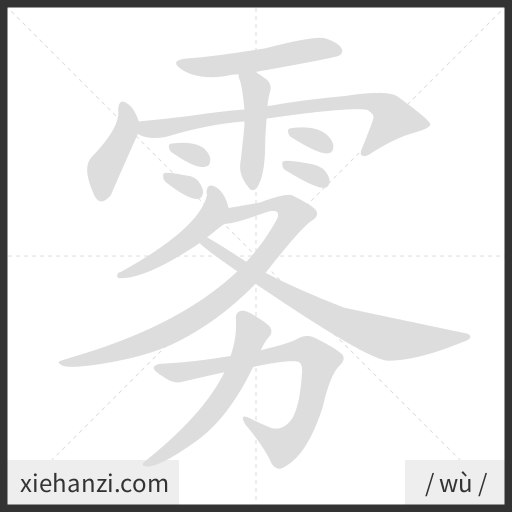 Ảnh động thứ tự nét chữ 雾 - cách viết từng nét