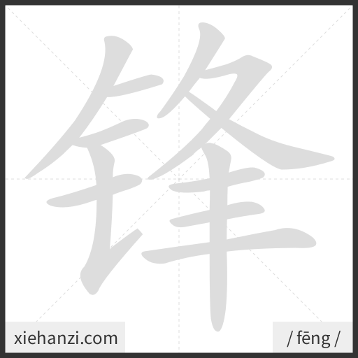 Ảnh động thứ tự nét chữ 锋 - cách viết từng nét
