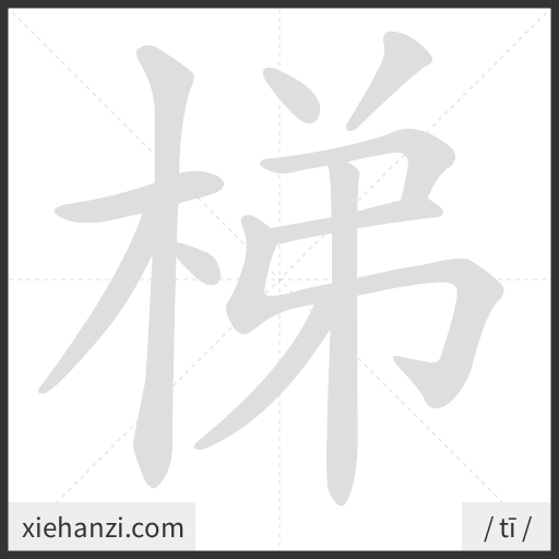 Ảnh động thứ tự nét chữ 梯 - cách viết từng nét