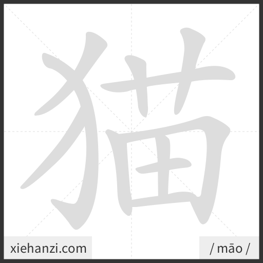 Ảnh động thứ tự nét chữ 猫 - cách viết từng nét