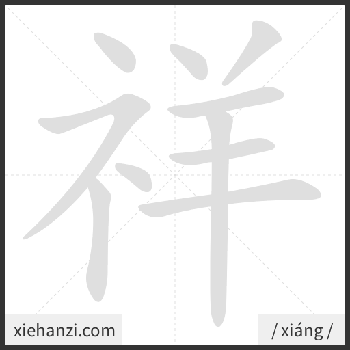 Ảnh động thứ tự nét chữ 祥 - cách viết từng nét