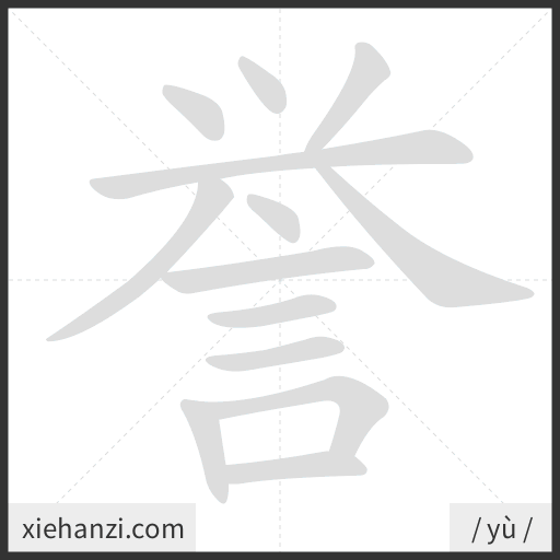 Ảnh động thứ tự nét chữ 誉 - cách viết từng nét