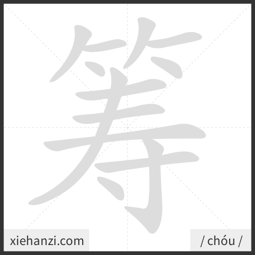 Ảnh động thứ tự nét chữ 筹 - cách viết từng nét
