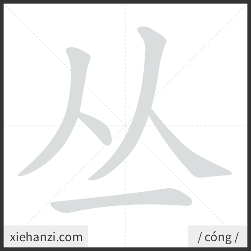Ảnh động thứ tự nét chữ 丛 - cách viết từng nét