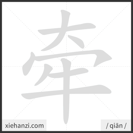Ảnh động thứ tự nét chữ 牵 — cách viết từng nét