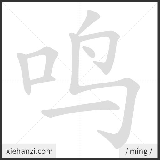 Ảnh động thứ tự nét chữ 鸣 - cách viết từng nét