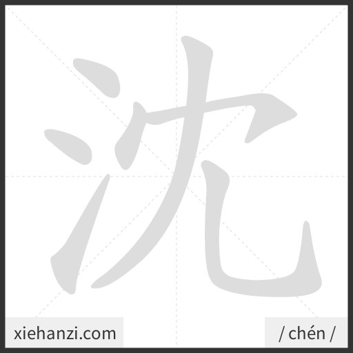 Ảnh động thứ tự nét chữ 沈 - cách viết từng nét