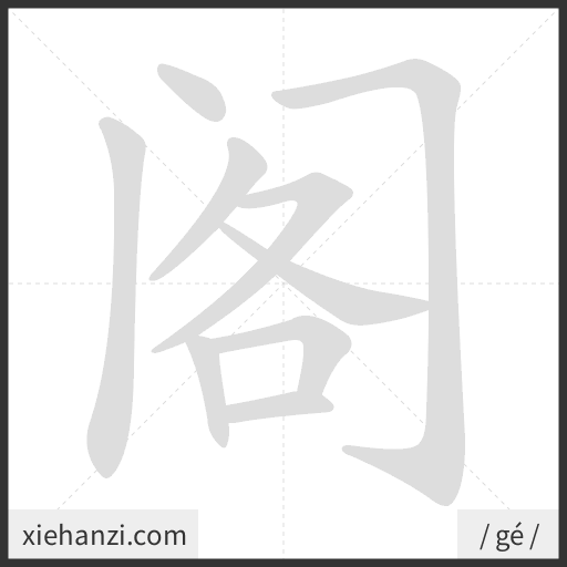 Ảnh động thứ tự nét chữ 阁 - cách viết từng nét