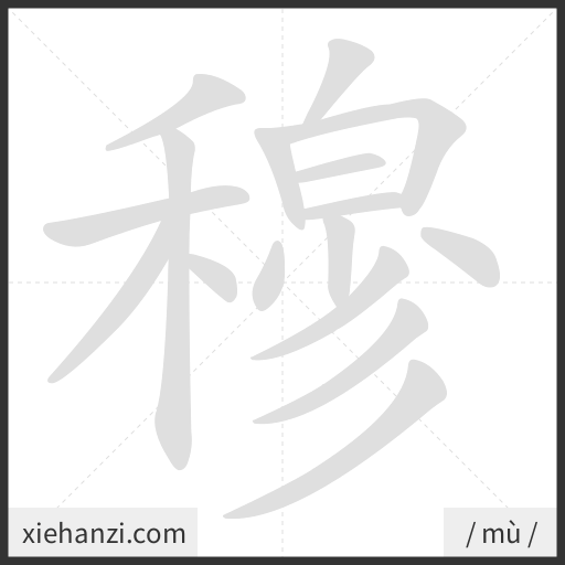 Ảnh động thứ tự nét chữ 穆 - cách viết từng nét