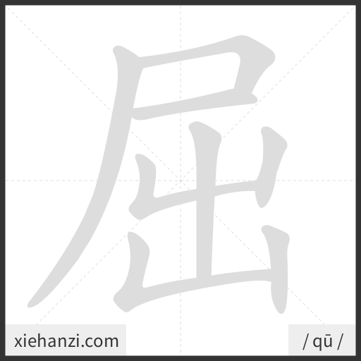 Ảnh động thứ tự nét chữ 屈 - cách viết từng nét