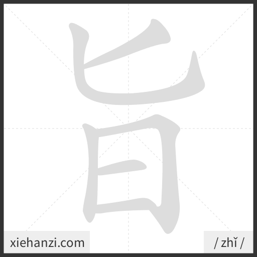 Ảnh động thứ tự nét chữ 旨 - cách viết từng nét