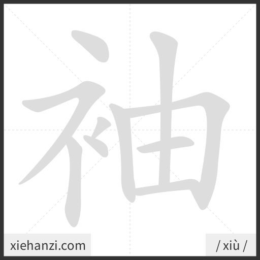 Ảnh động thứ tự nét chữ 袖 - cách viết từng nét